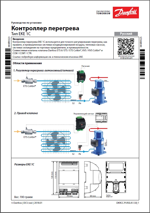 Електронний контролер перегріву Danfoss EKE 1C (Посібник зі встановлення)